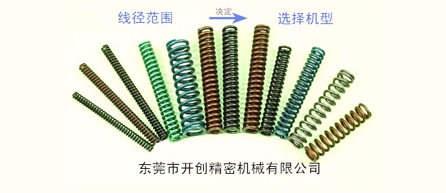 壓簧的線徑范圍決定了壓簧機(jī)選擇的型號.jpg
